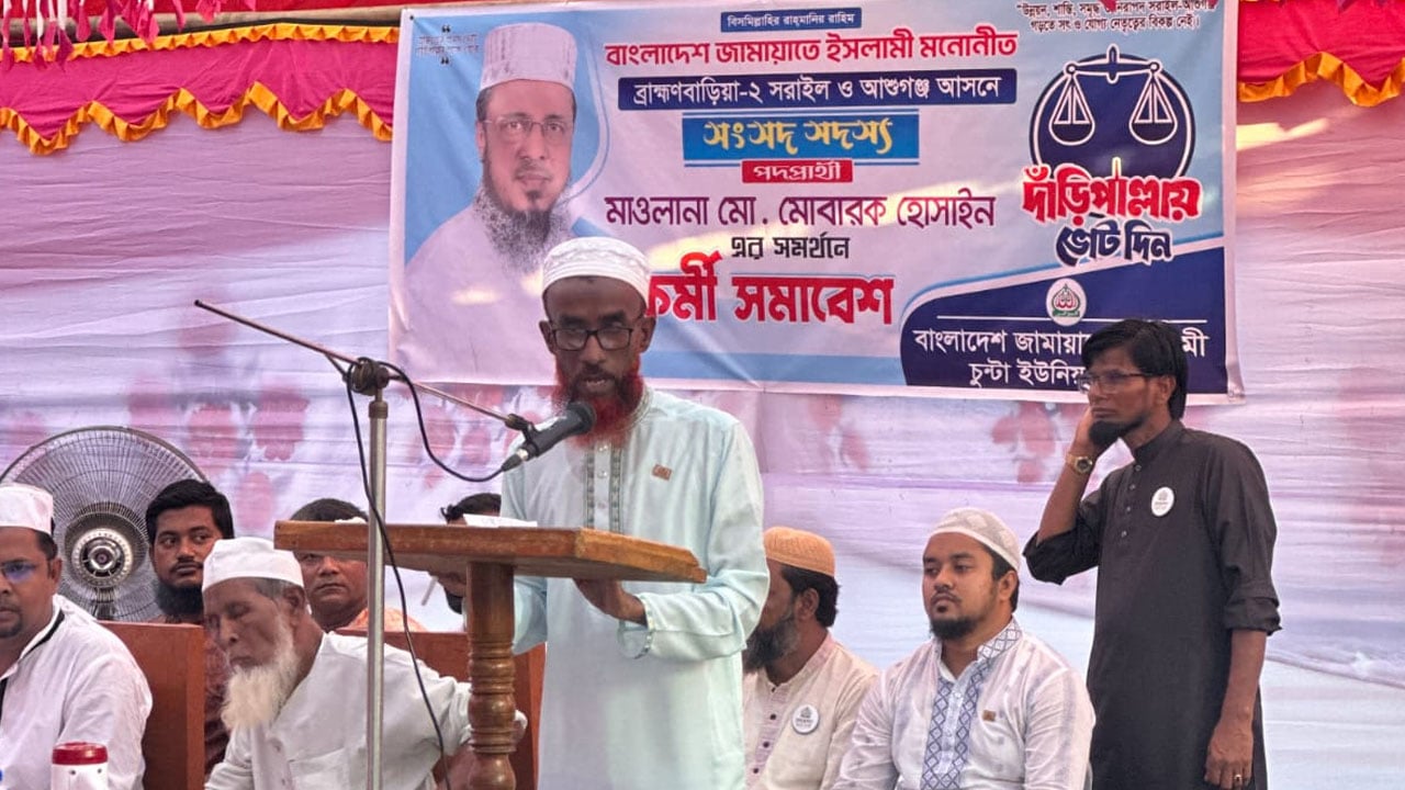 সরাইলে জামায়াতের কর্মী সমাবেশ অনুষ্ঠিত