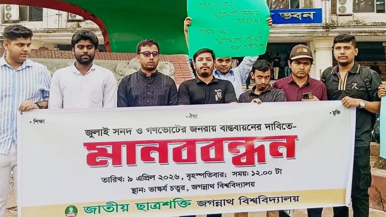 জুলাই সনদ বাস্তবায়নের দাবিতে জবিতে ছাত্রশক্তির মানববন্ধন