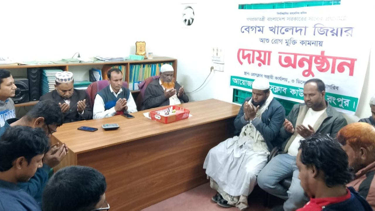 খালেদা জিয়ার সুস্থতা কামনায় কাউনিয়া প্রেসক্লাবে দোয়া মাহফিল