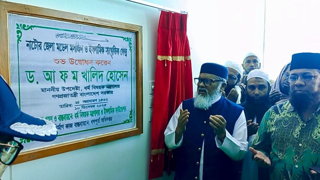 মডেল মসজিদ তৃণমূল পর্যায়ে ইতিবাচক প্রভাব ফেলবে: ধর্ম উপদেষ্টা