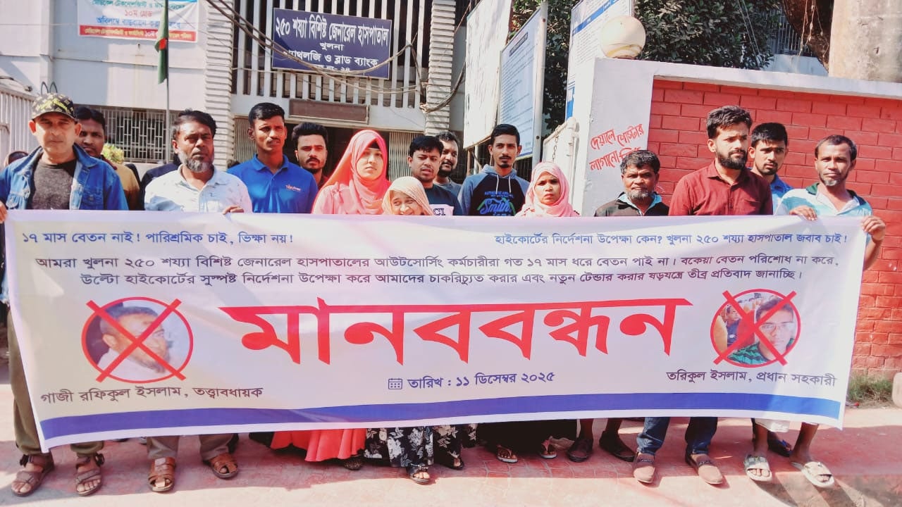 খুলনা জেনারেল হাসপাতালের আউট সোর্সিং কর্মচারীদের মানববন্ধন