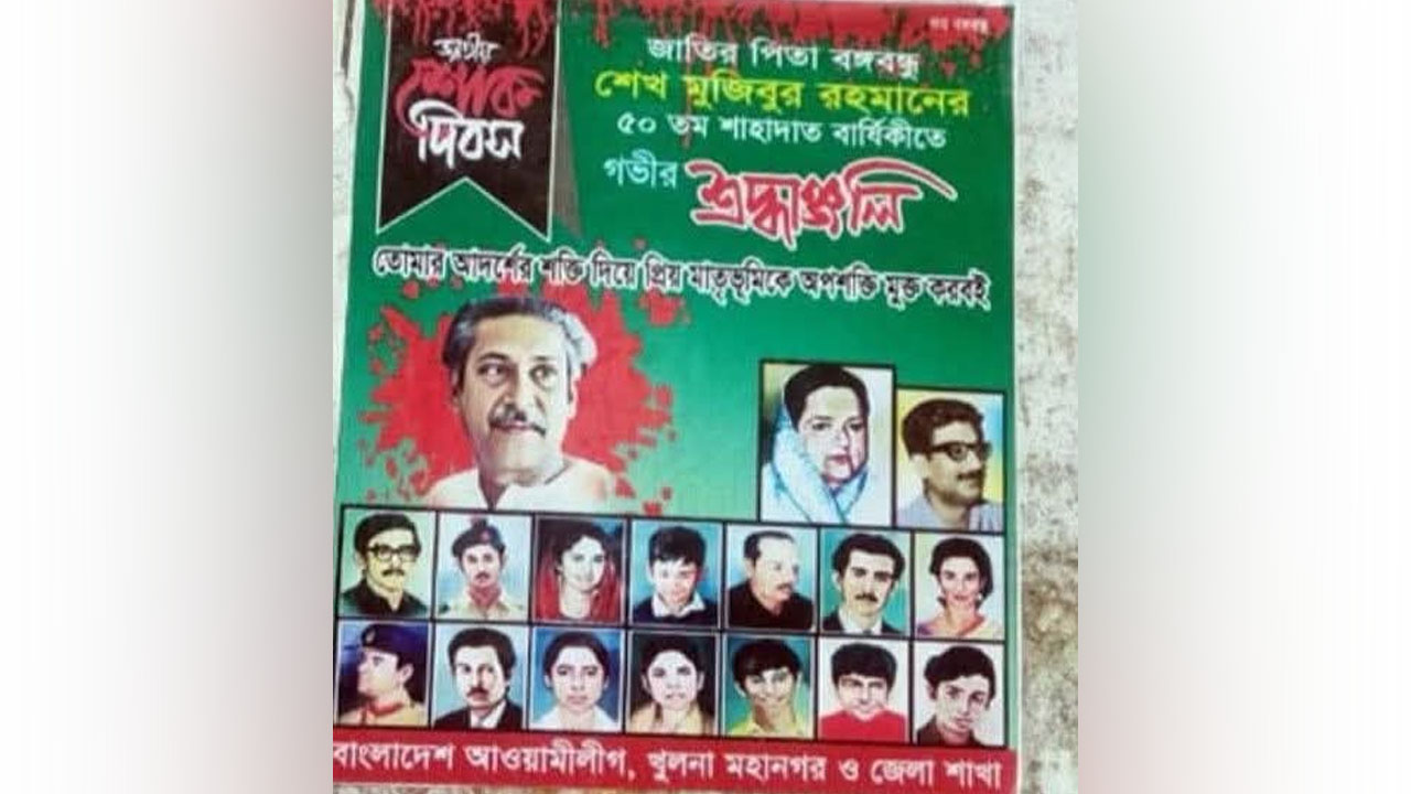 রাতের আঁধারে ১৫ আগস্টের পোস্টার সাঁটাচ্ছে আ.লীগ