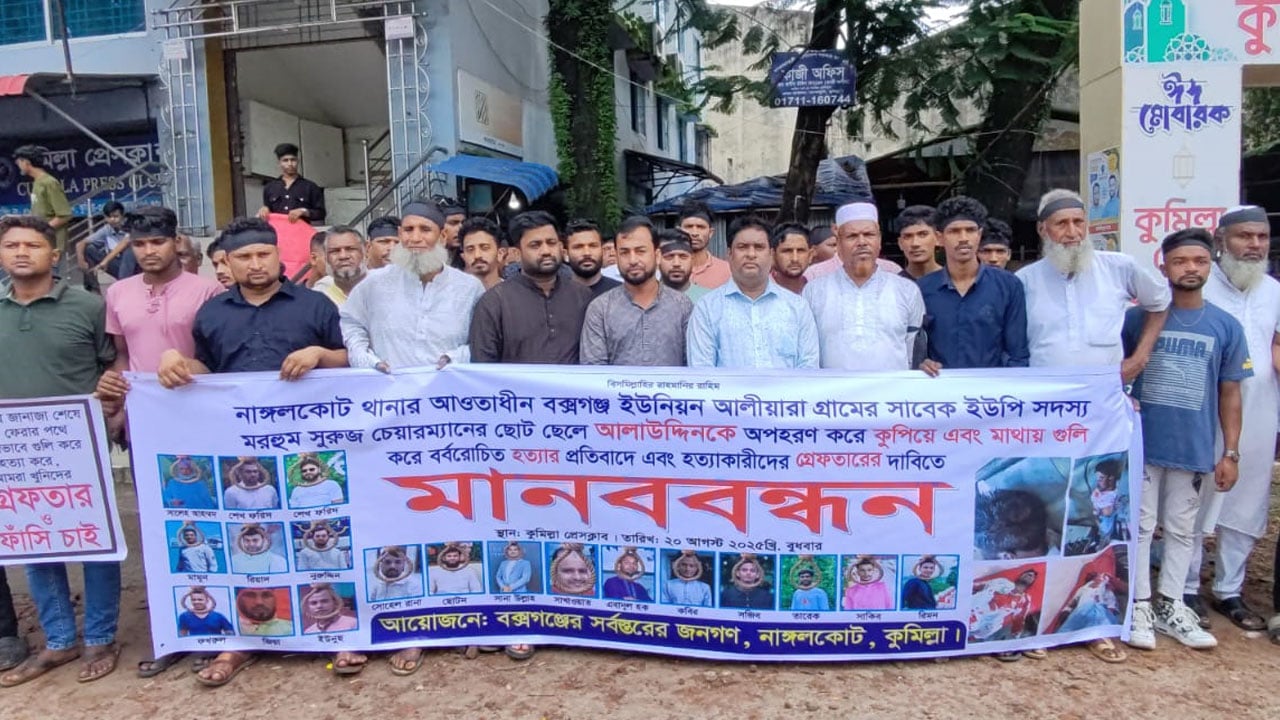 কুমিল্লায় আলাউদ্দিন মেম্বার হত্যার বিচার চাইলেন এলাকাবাসী