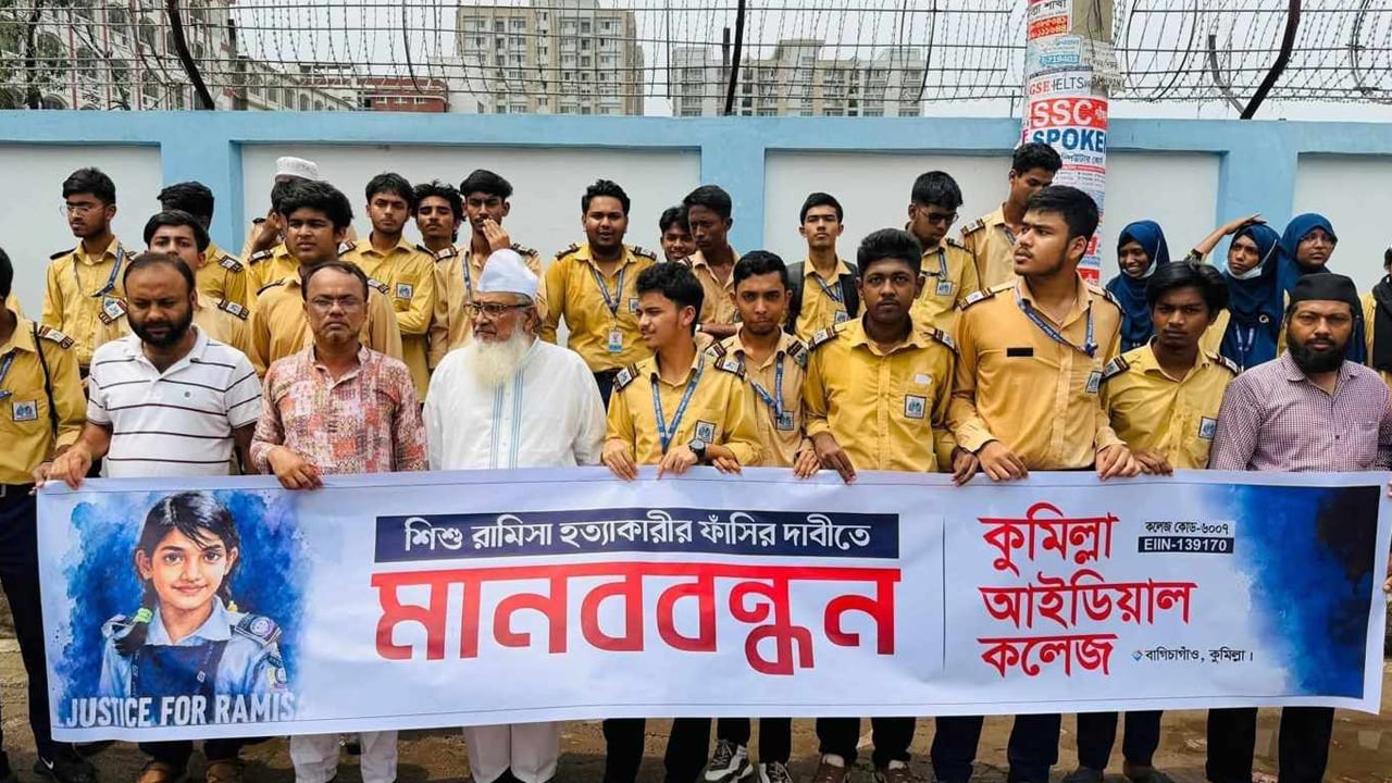 শিশু রামিসা হত্যার বিচার দাবিতে কুমিল্লায় মানববন্ধন