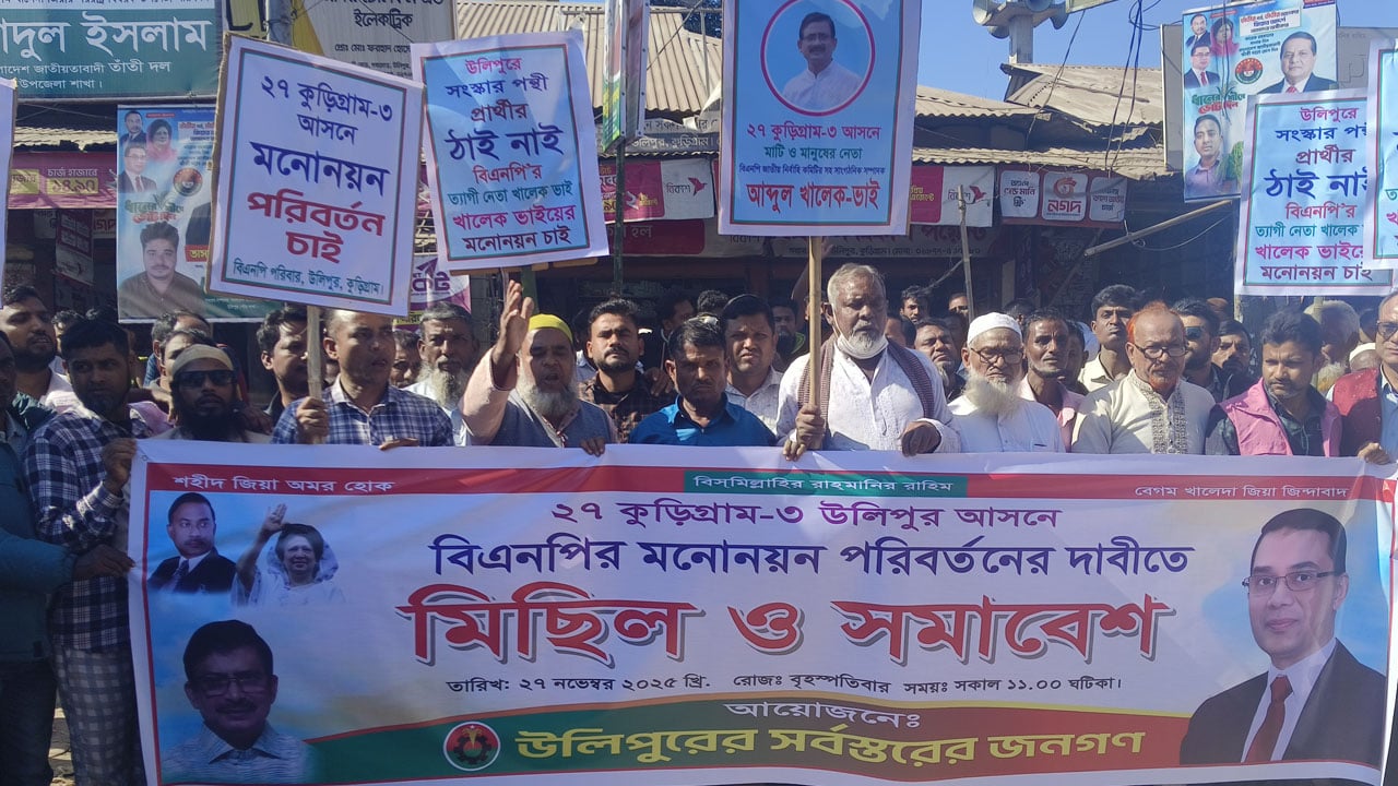 কুড়িগ্রামে বিএনপির প্রার্থী পরিবর্তনের দাবিতে মিছিল