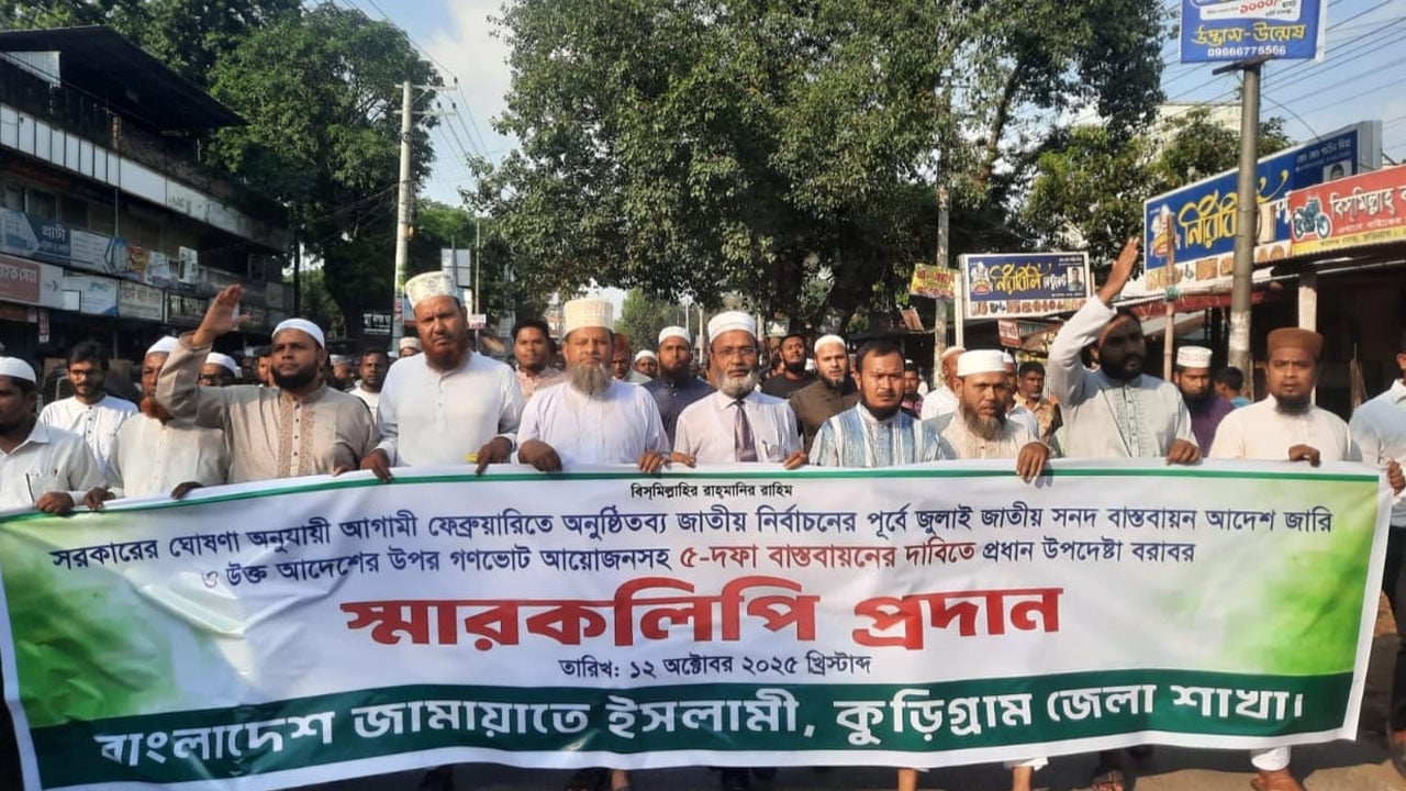 কুড়িগ্রামে গণ‌ভোটসহ ৫ দফা দাবিতে জামায়া‌তের স্মারক‌লি‌পি