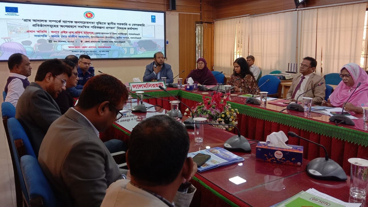 লালমনিরহাটে গ্রাম আদালত বিষয়ে কর্মশালা