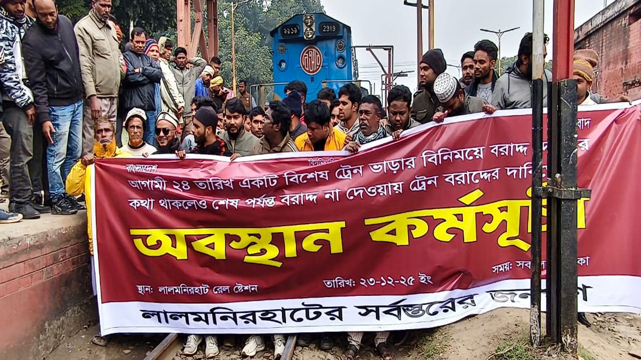 লালমনিরহাটে বিশেষ ট্রেন বরাদ্দ না পাওয়ায় রেলপথ অবরোধ
