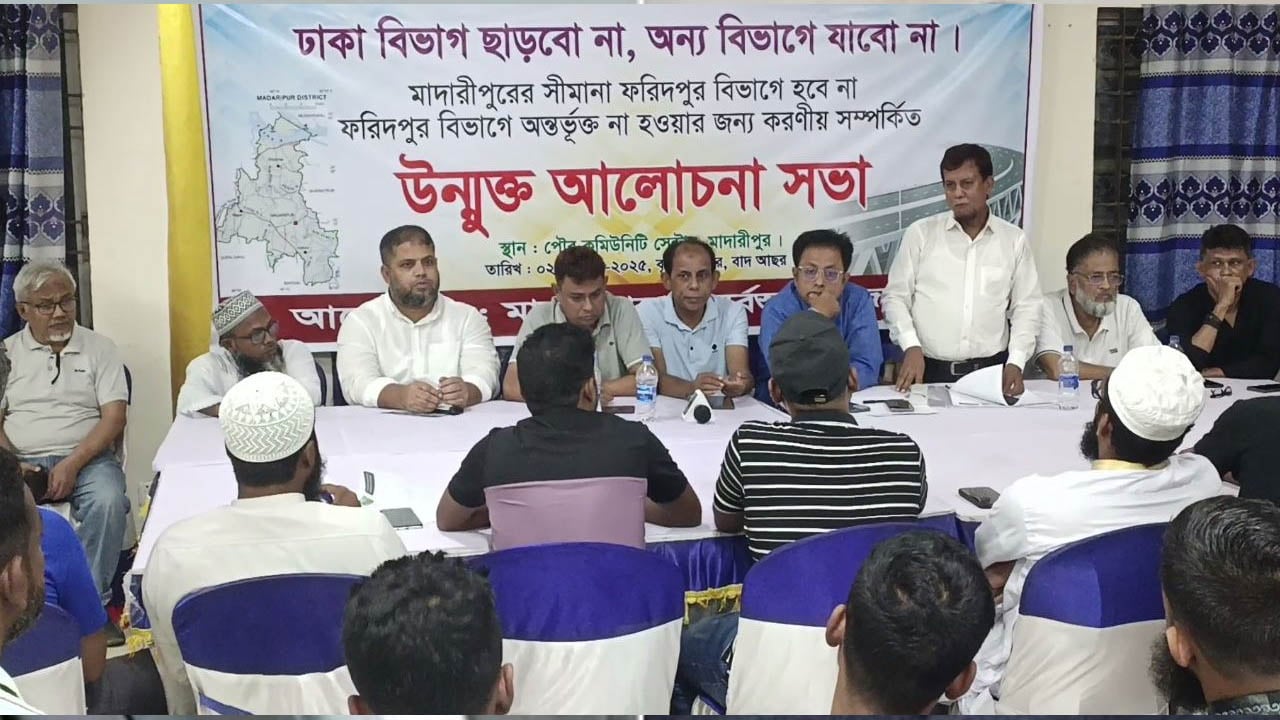 ঢাকা বিভাগ না ছাড়ার দাবিতে অনড় মাদারীপুরবাসী