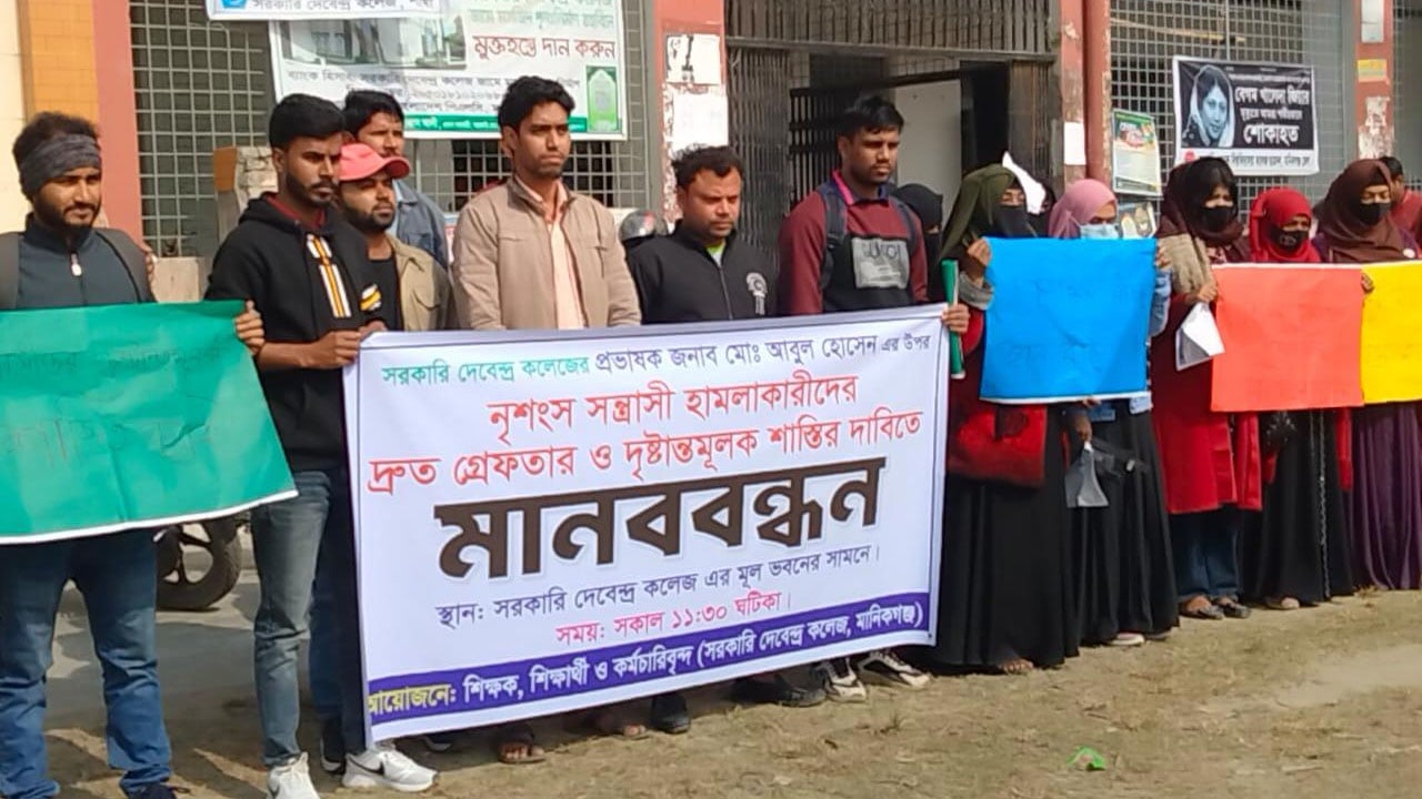 মানিকগঞ্জে কলেজ শিক্ষকের ওপর হামলার প্রতিবাদে মানববন্ধন