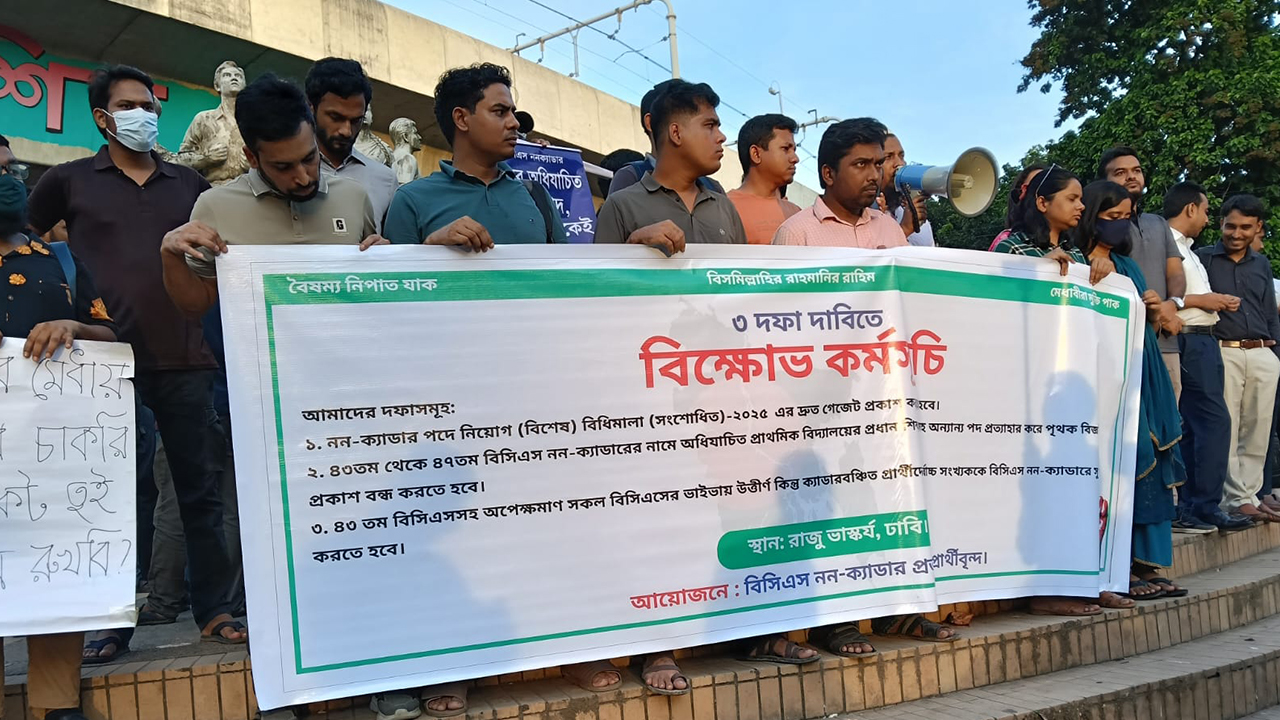 নিয়োগ বিধি সংশোধনসহ তিন দাবিতে নন-ক্যাডার প্রার্থীদের বিক্ষোভ
