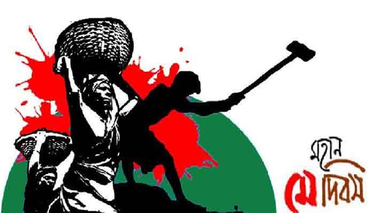 শ্রমজীবী মানুষের অধিকার আদায়ের মহান মে দিবস আজ