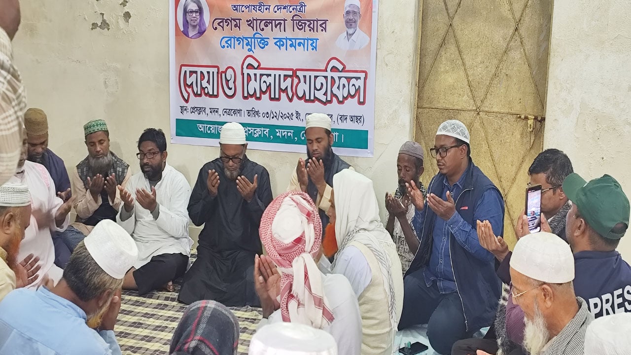 মদন প্রেসক্লাবে আপসহীন নেত্রী খালেদা জিয়ার রোগমুক্তি কামনায় দোয়া