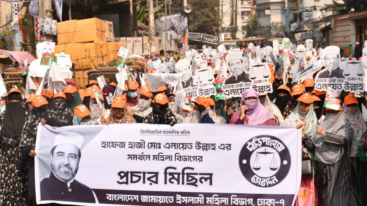 ঢাকা-৭ আসনে জামায়াত প্রার্থীর পক্ষে মহিলা বিভাগের গণমিছিল