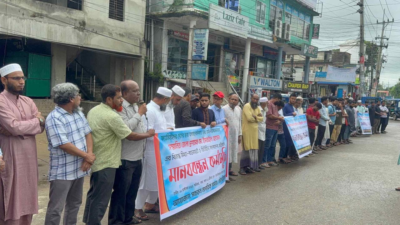 মৌলভীবাজারে সচেতন নাগরিক সমাজের মানববন্ধন