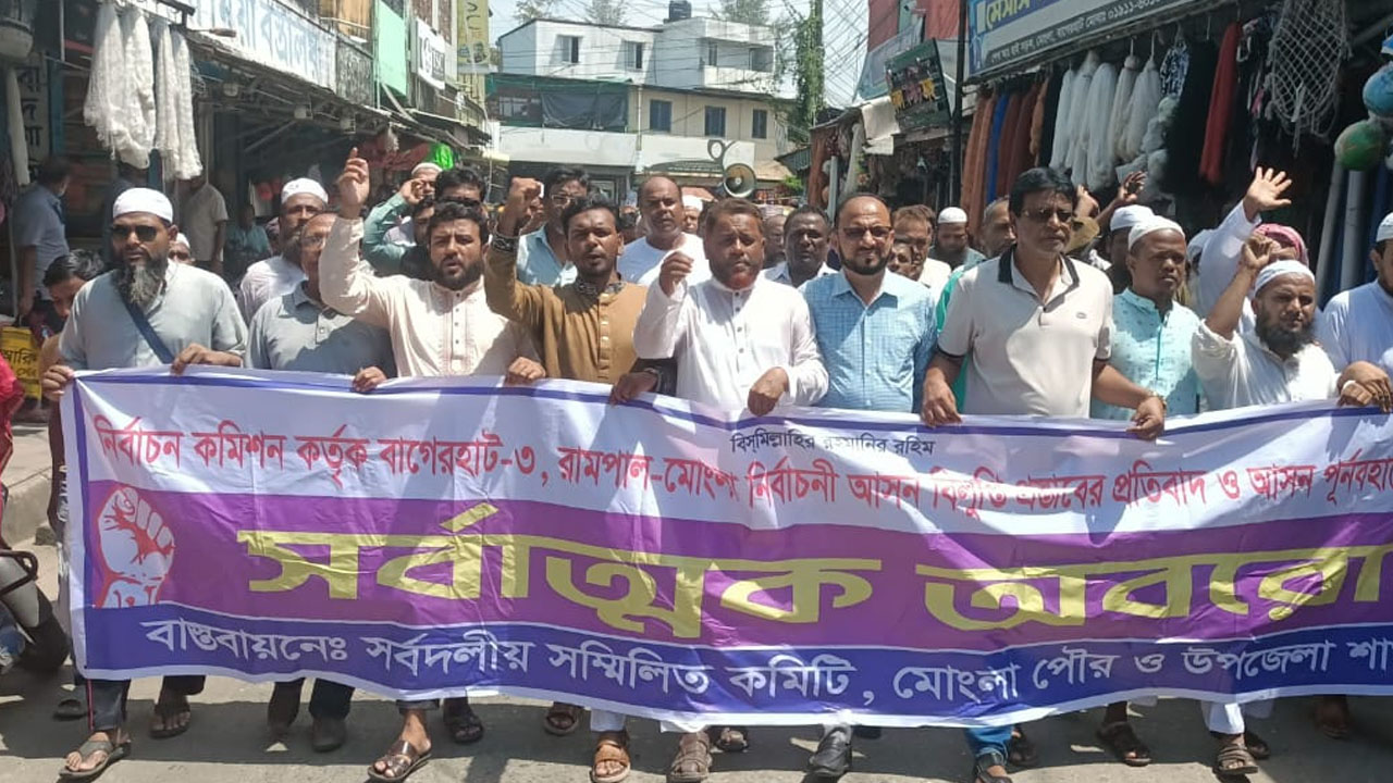 আসন পুনর্বহালের দাবিতে মোংলায় বিক্ষোভ