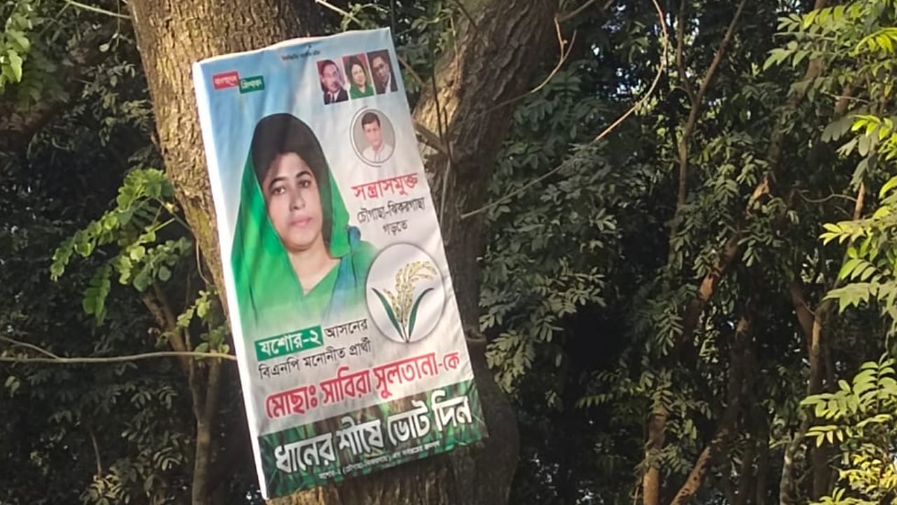 যশোর-২ আসনে ধানের শীষের প্রার্থী মুন্নীকে শোকজ