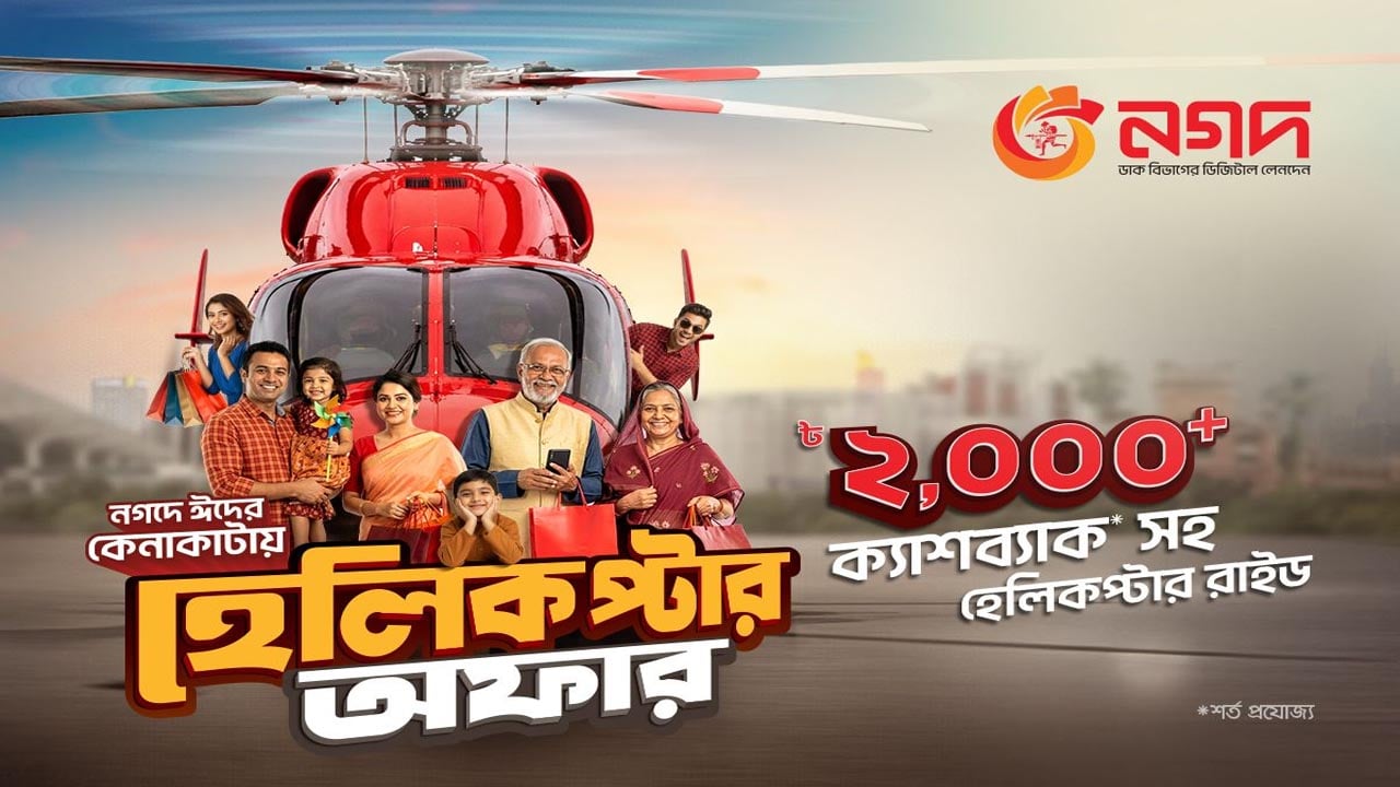 ‘নগদ’ কেনাকাটায় রোমাঞ্চকর হেলিকপ্টার ভ্রমণের সুযোগ