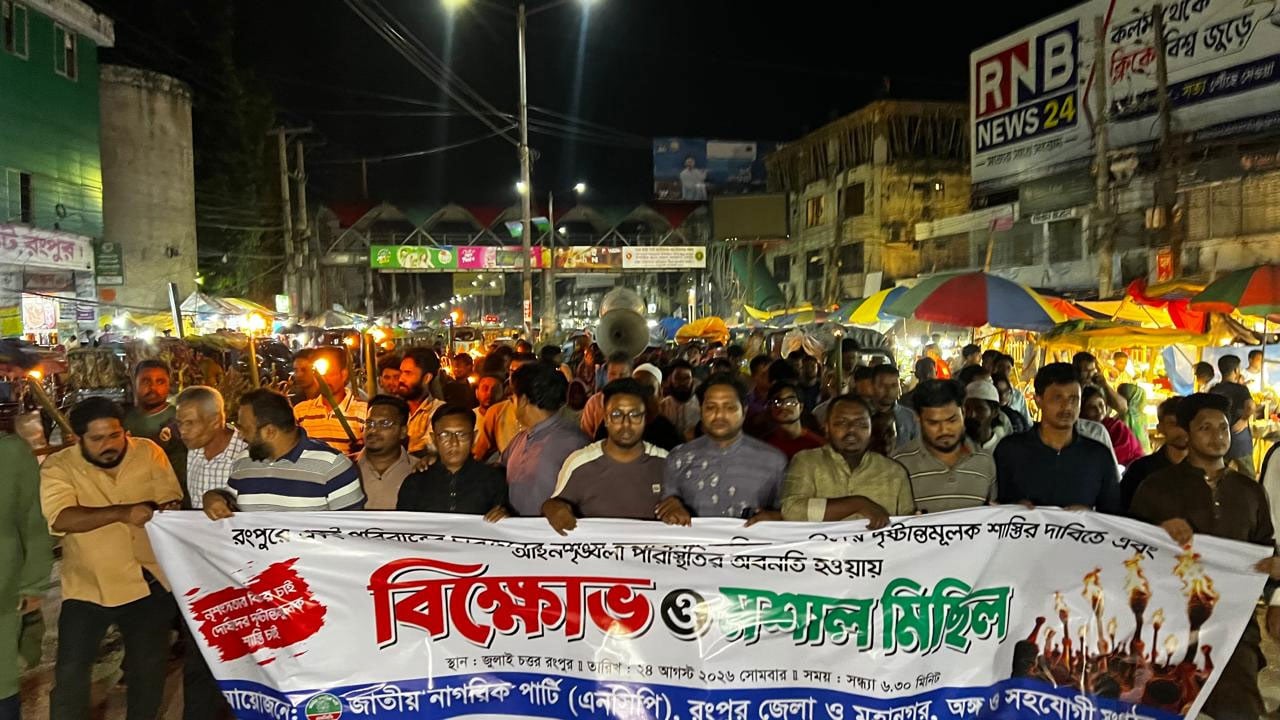 রংপুরে একই পরিবারের ৪ জনকে হত্যার প্রতিবাদে এনসিপির মশাল মিছিল
