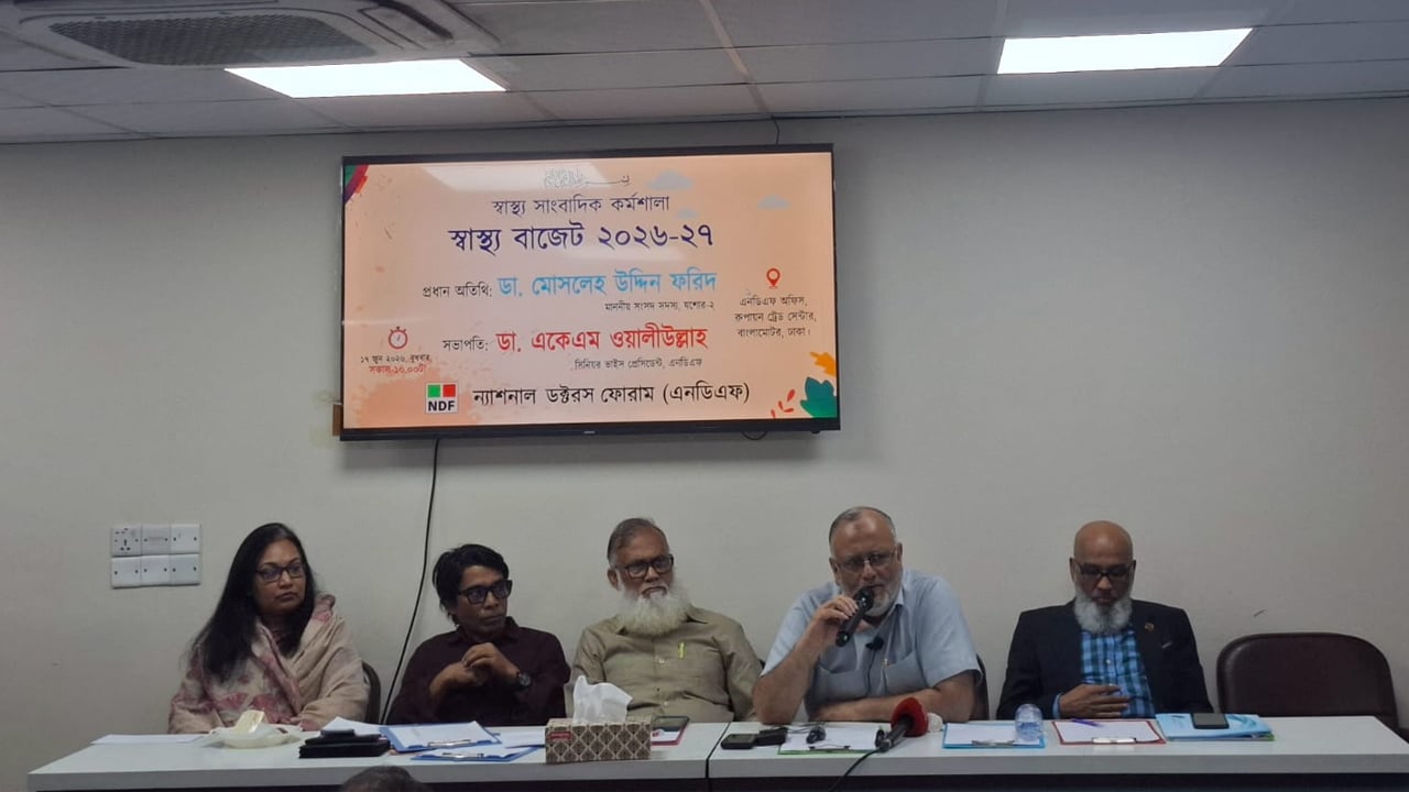স্বাস্থ্যখাতে বরাদ্দ বাড়লেই হবে না, অর্থের যথাযথ ব্যবহার নিশ্চিত করতে হবে