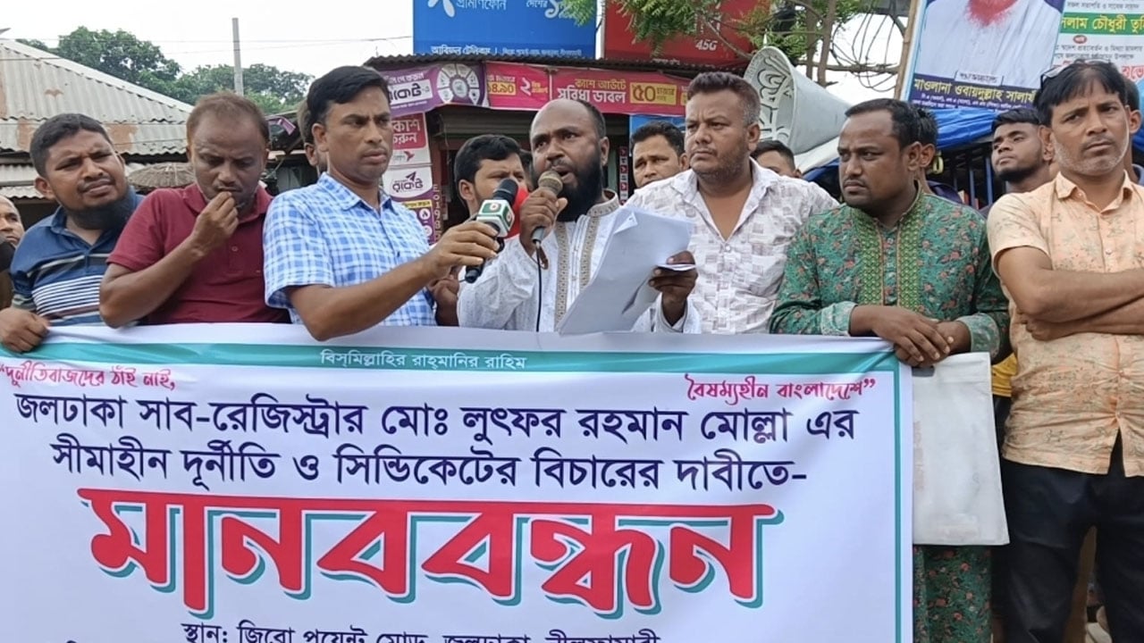 জলঢাকায় সাব-রেজিস্ট্রারের বিরুদ্ধে মানববন্ধন