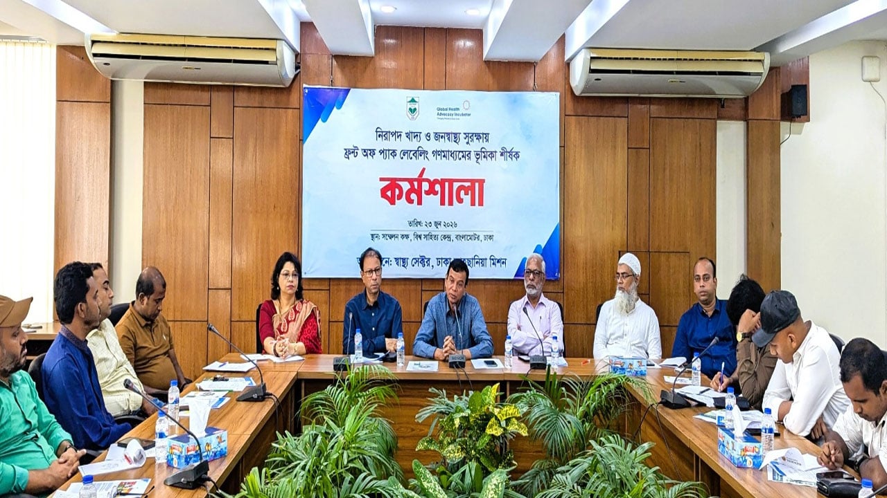 জনস্বাস্থ্য সুরক্ষায় প্রক্রিয়াজাত খাদ্যের মোড়কে দ্রুত ‘এফওপিএল’ বাস্তবায়নের দাবি