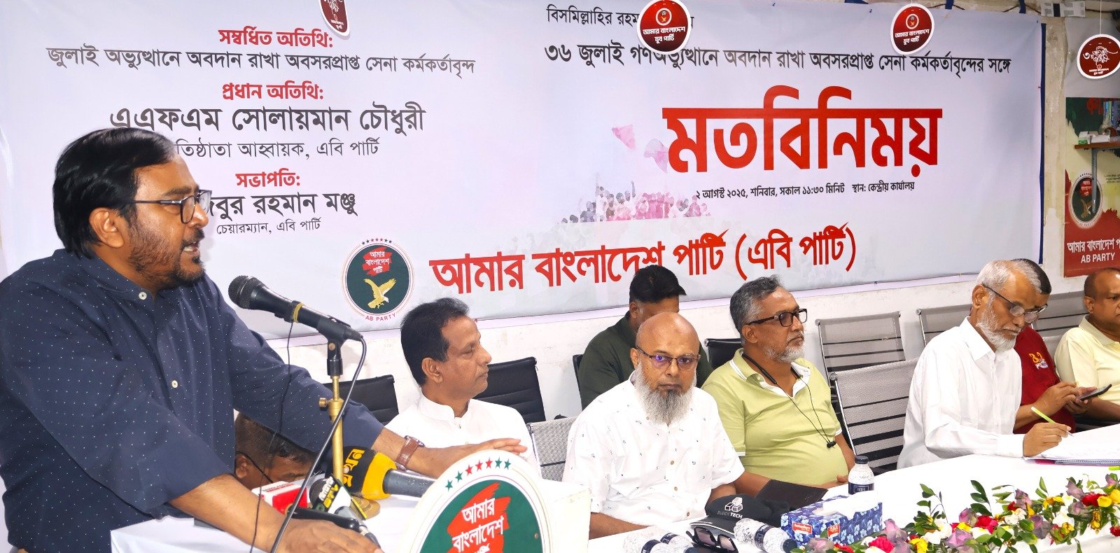 অবসরপ্রাপ্ত সেনা কর্মকর্তাদের সঙ্গে এবি পার্টির মতবিনিময়