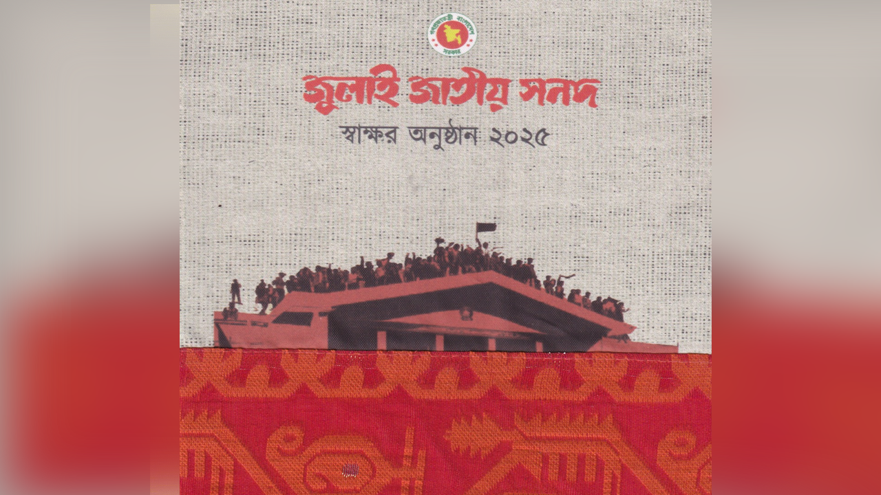 জুলাই সনদ স্বাক্ষর অনুষ্ঠানে যোগদানের দাওয়াত প্রধান উপদেষ্টার
