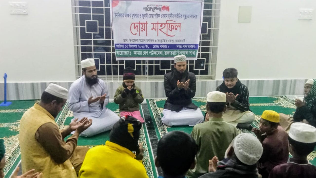 হাদির সুস্থতা কামনায় রাজারহাটে ‘আমার দেশ পাঠক মেলা’র দোয়া