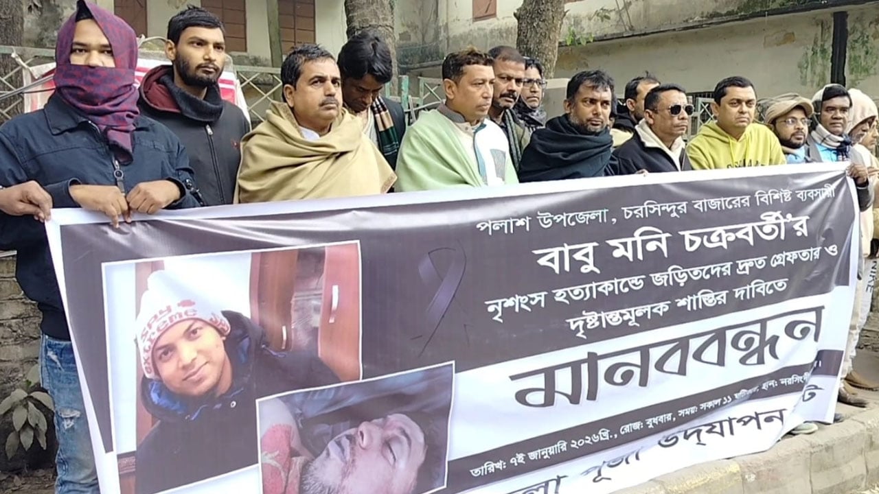 নরসিংদীতে ব্যবসায়ী হত্যার বিচার দাবিতে মানববন্ধন