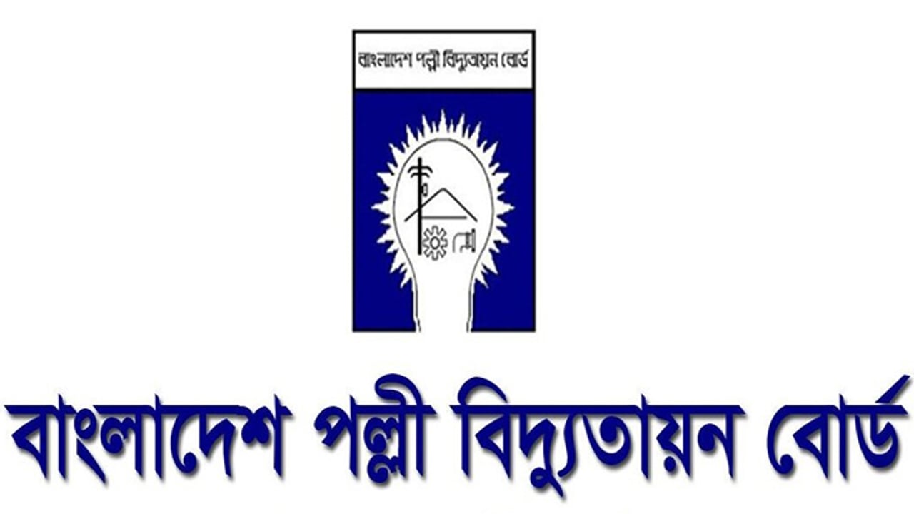 খালেদা জিয়ার মৃত্যুতে বাংলাদেশ পল্লী বিদ্যুতায়ন বোর্ডের শোক