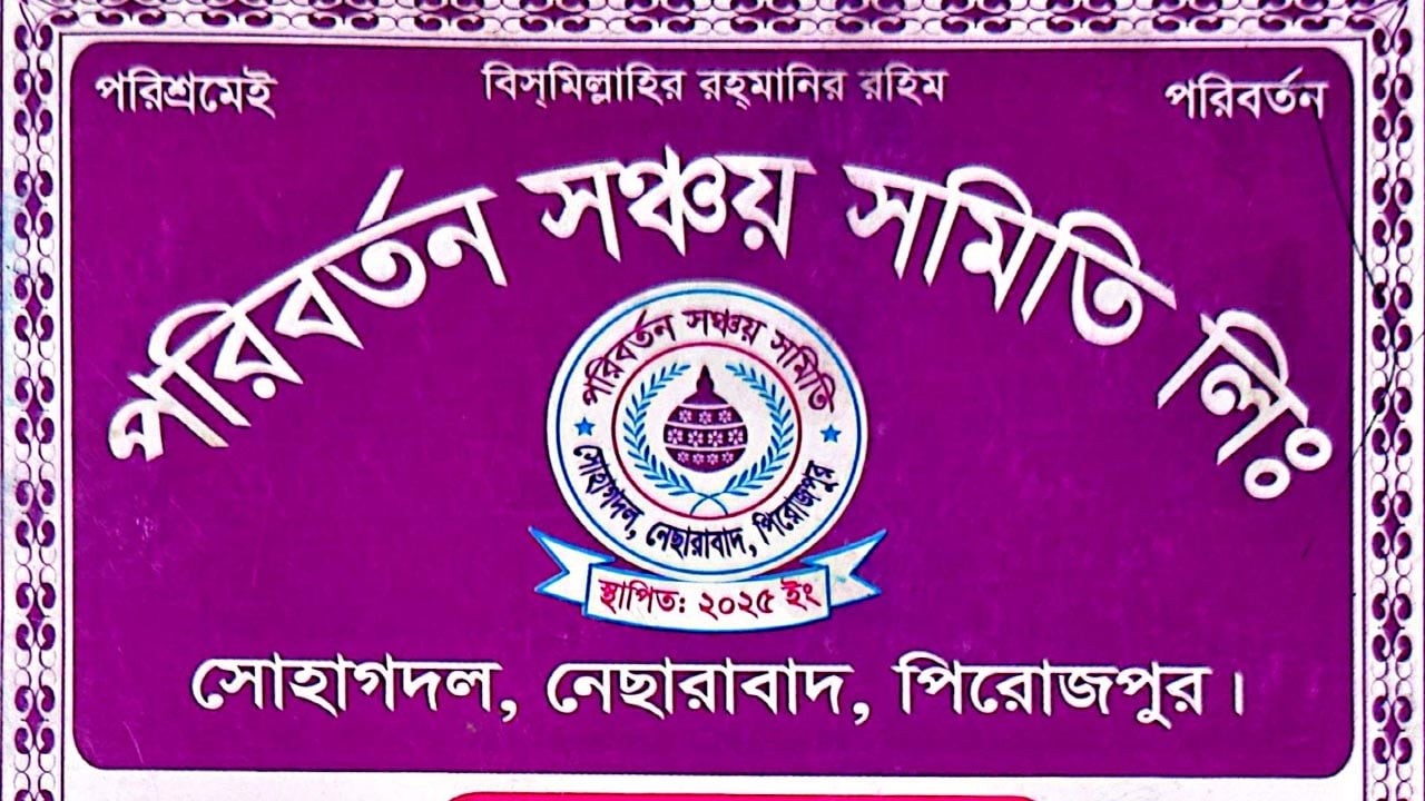 গ্রাহকের ২৪ কোটি টাকা নিয়ে পরিবর্তন সঞ্চয় সমিতির মালিক উধাও