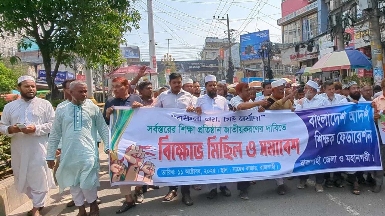 সর্বস্তরের শিক্ষাপ্রতিষ্ঠান জাতীয়করণের দাবিতে রাজশাহীতে বিক্ষোভ