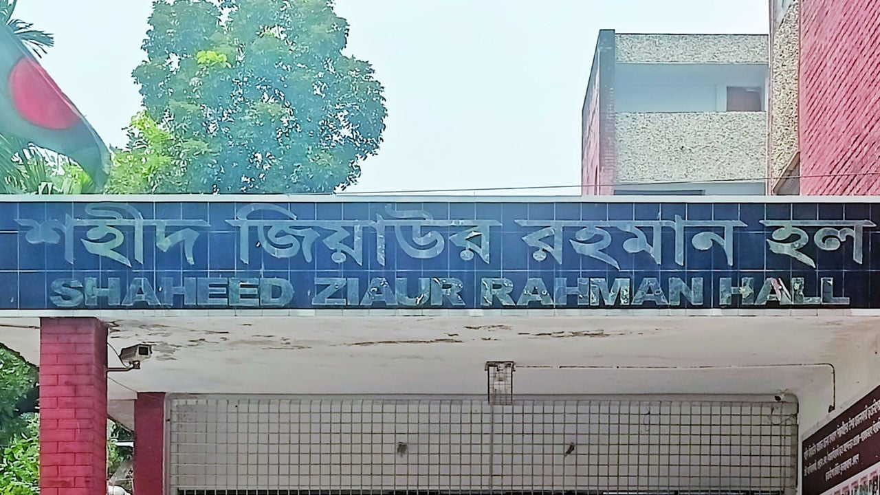 শহীদ জিয়াউর রহমান হলে এগিয়ে যারা