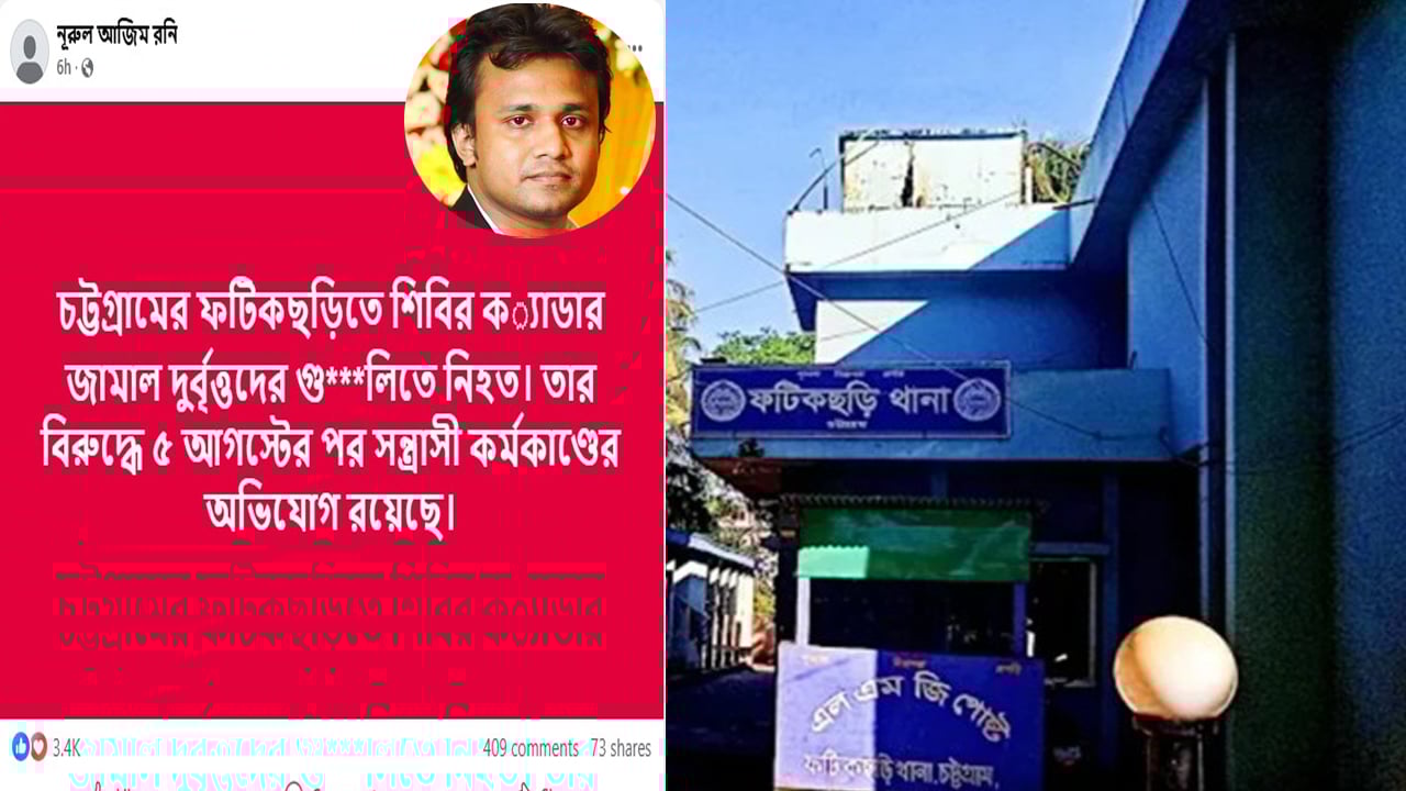 ফটিকছড়িতে গুলিতে নিহত যুবক, পুলিশ জানার আগেই ছাত্রলীগের সন্ত্রাসী রনির পোস্ট