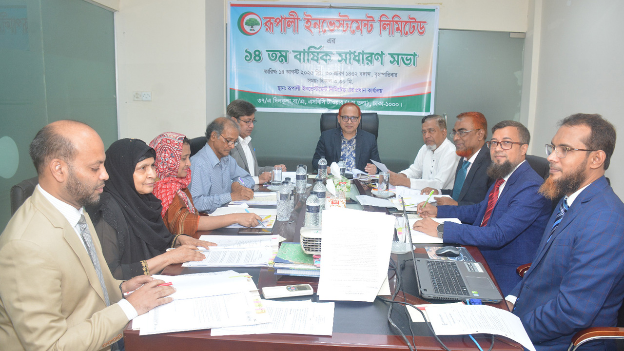 রূপালী ইনভেস্টমেন্টের বার্ষিক সাধারণ সভা