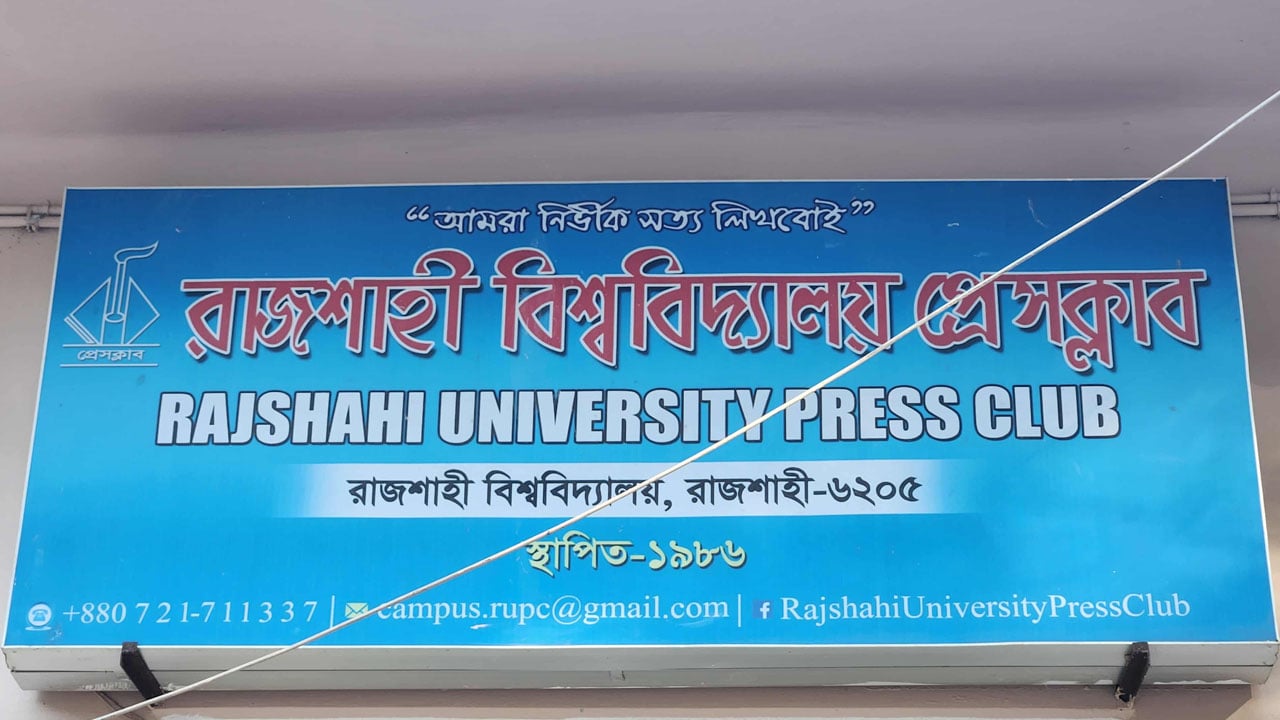 রাবি প্রেসক্লাবের প্রতিষ্ঠাবার্ষিকী কাল: থাকবেন সম্পাদক মাহমুদুর রহমান