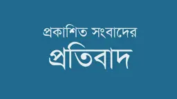 প্রকাশিত সংবাদের প্রতিবাদ