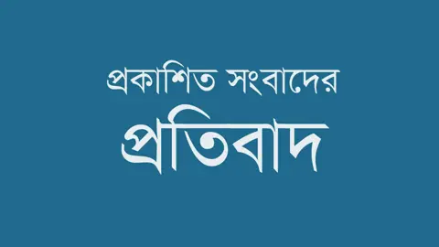 প্রকাশিত সংবাদের প্রতিবাদ