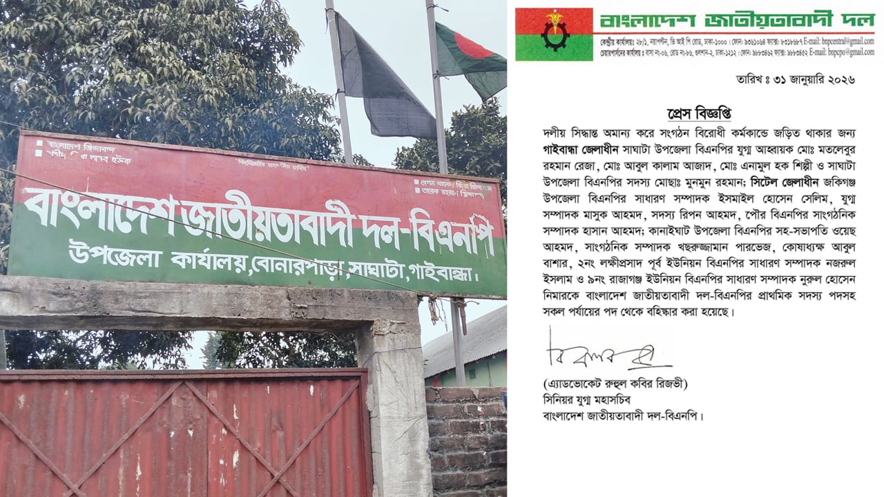 সাঘাটায় উপজেলা বিএনপির ৪ নেতা বহিষ্কার