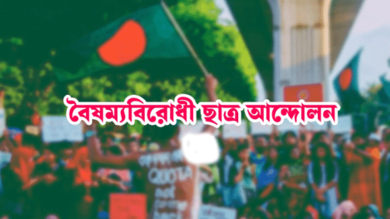 সাংবাদিককে কুপিয়ে হত্যা, নিন্দা বৈষম্যবিরোধী ছাত্র আন্দোলনের