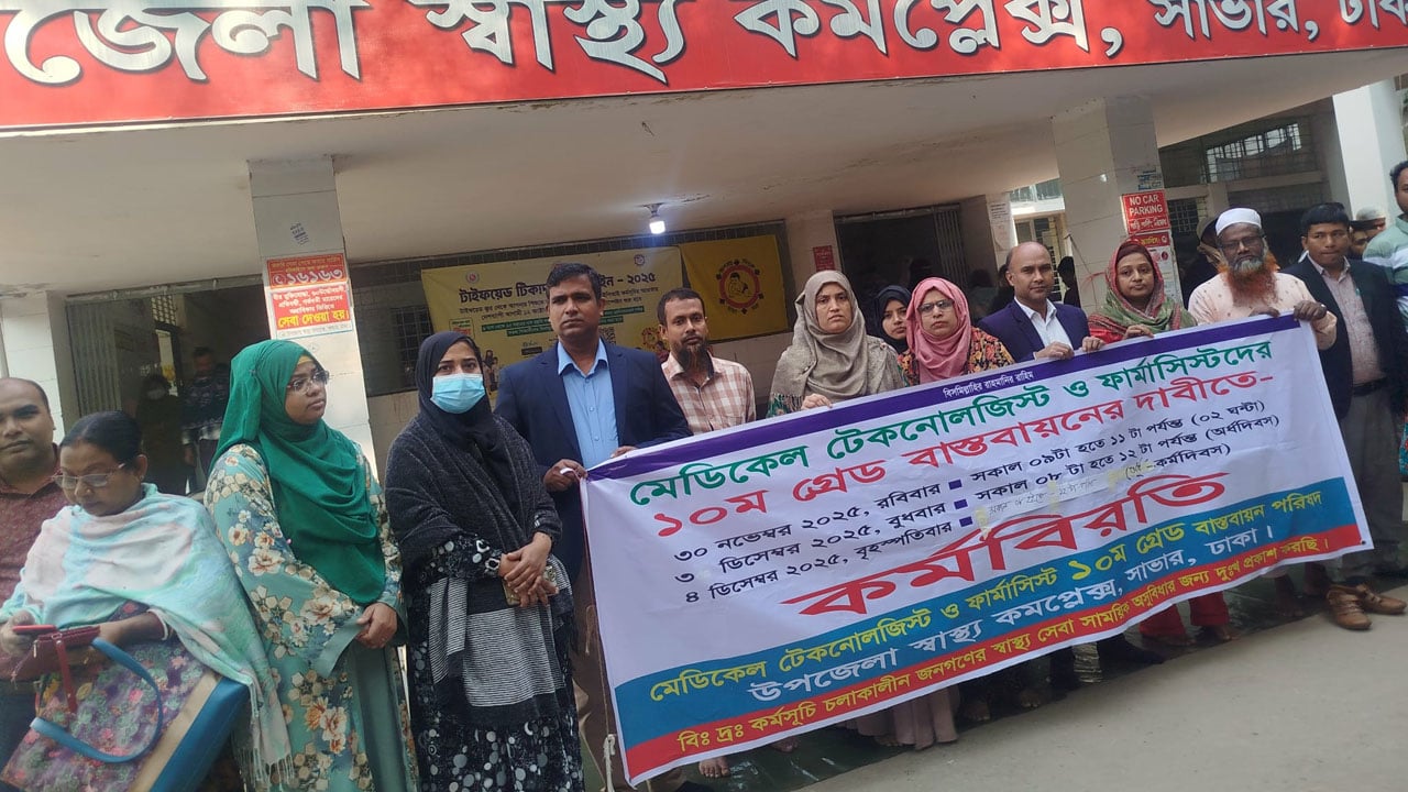 সাভারে মেডিকেল টেকনোলজিস্ট ও ফার্মাসিস্টদের কর্মবিরতি পালিত