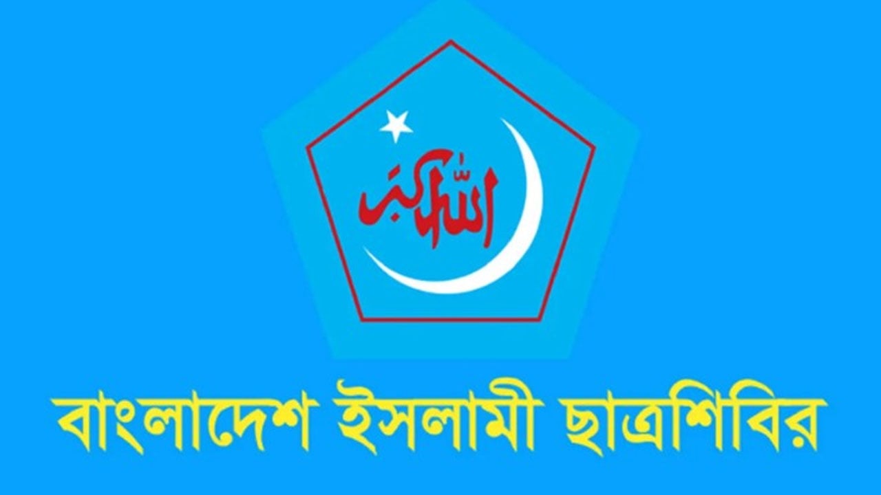 নিজেদের কলঙ্ক ঢাকতে শিবিরকে জড়িয়ে নোংরামি করছে ছাত্রদল