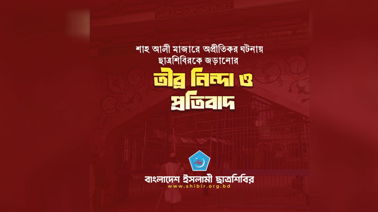 শাহ আলী মাজারে অপ্রীতিকর ঘটনায় ছাত্রশিবিরকে জড়ানোর প্রতিবাদ