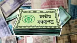 জুলাইয়ে সঞ্চয়পত্রে নিট বিক্রি ২ হাজার কোটি টাকা