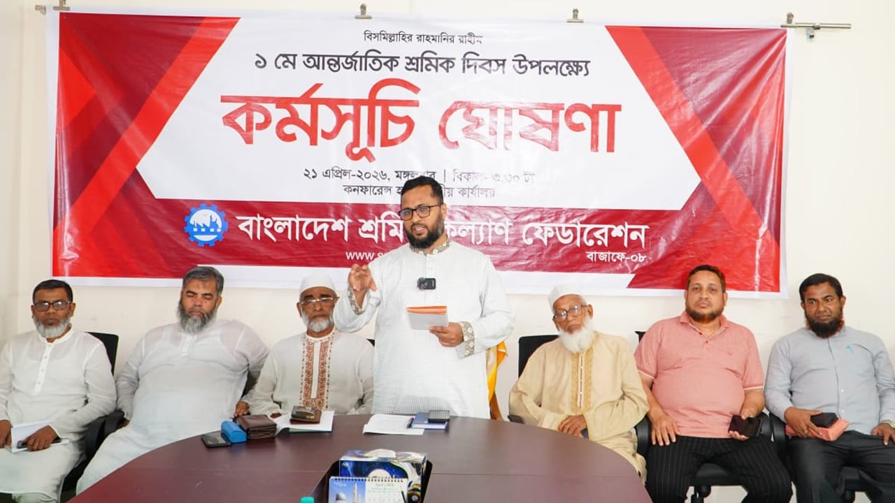 মে দিবস উপলক্ষে শ্রমিক কল্যাণ ফেডারেশনের কর্মসূচি ঘোষণা