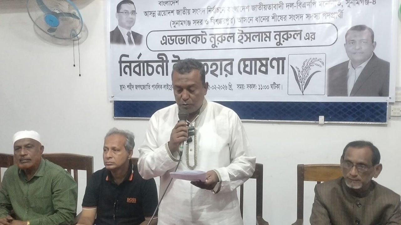 সুনামগঞ্জ-৪ আসনে বিএনপির প্রার্থীর ১১ দফা ইশতেহার ঘোষণা