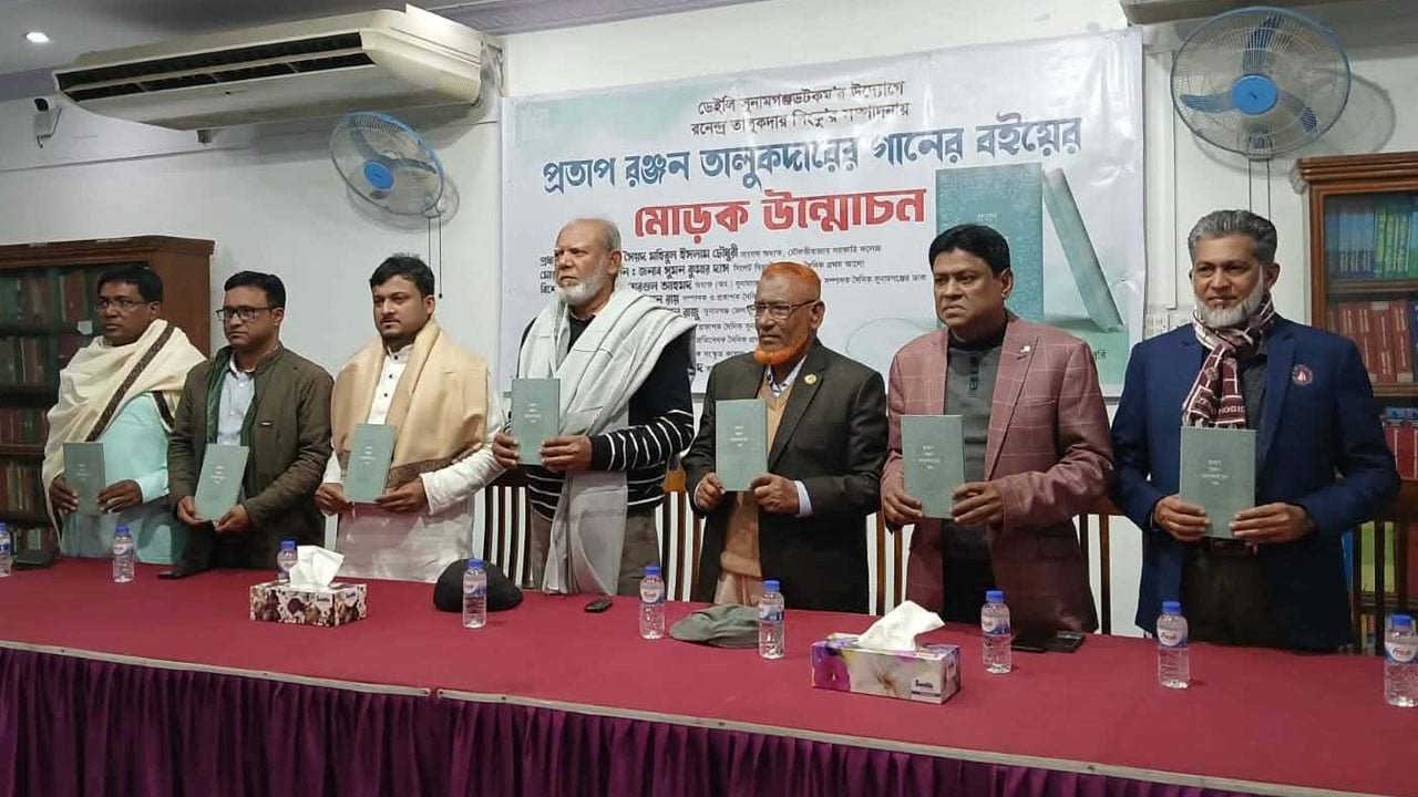 সুনামগঞ্জে প্রতাপ রঞ্জন তালুকদারের গানের বইয়ের মোড়ক উন্মোচন