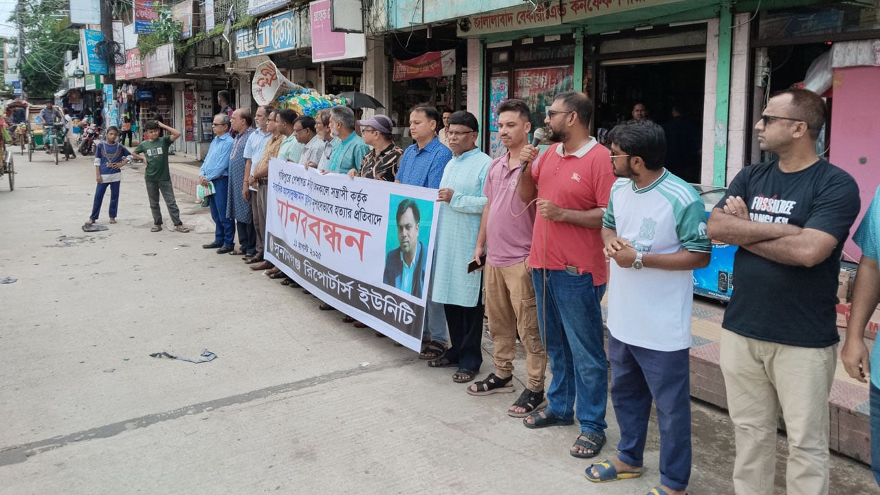 সাংবাদিক তুহিন হত্যার প্রতিবাদে সুনামগঞ্জ রিপোর্টার্স ইউনিটির মানববন্ধন