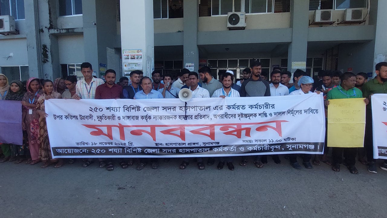 সিরিয়াল ভেঙে সুযোগ না দেয়ায় এক্সরে কর্মীকে মারধর, প্রতিবাদে মানববন্ধন